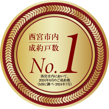 西宮市内｜成約戸数No.1｜西宮市内において、2024年6月のご成約数（MRC調べ）/2024年7月