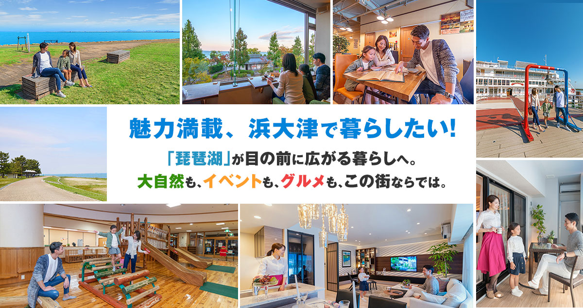 「琵琶湖」が目の前に広がる暮らしへ。大自然も、イベントも、グルメも、この街ならでは。