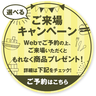ご来場キャンペーン