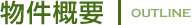物件概要