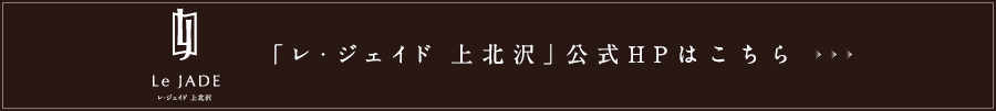 「レ・ジェイド 上北沢」公式HPはこちら