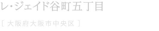 レ・ジェイド谷町五丁目
