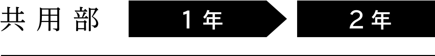 共有部 1年→2年
