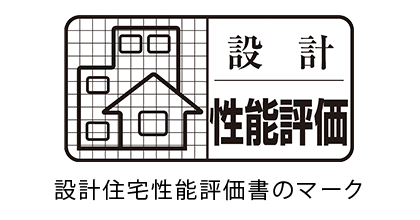 設計住宅性能評価書のマーク