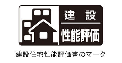 建設住宅性能評価書のマーク