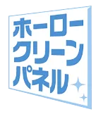 ホーロークリーンパネル