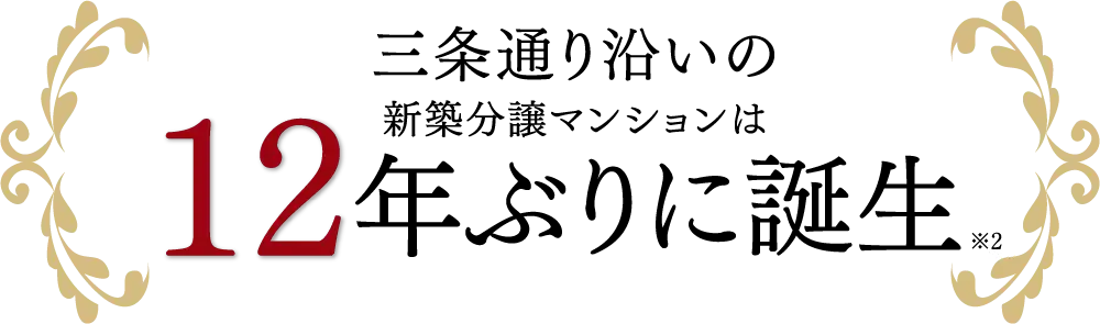 3条とおり沿い12年ぶりに誕生