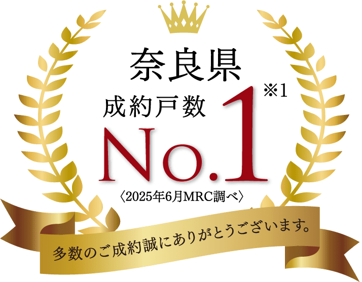 奈良県成約戸数No.1