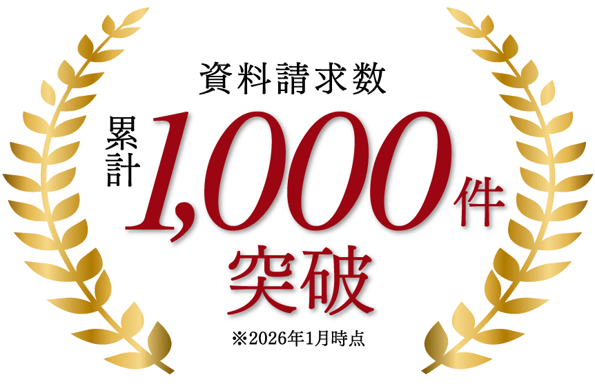 資料請求数　累計1,000件突破