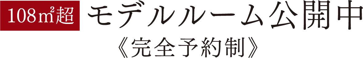 108㎡超モデルルーム公開中《完全予約制》