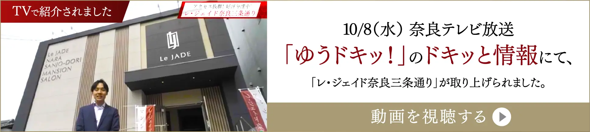 10/8（水） 奈良テレビ放送「ゆうドキッ！」のドキッと情報にて「レ・ジェイド奈良三条通り」が取り上げられました。
