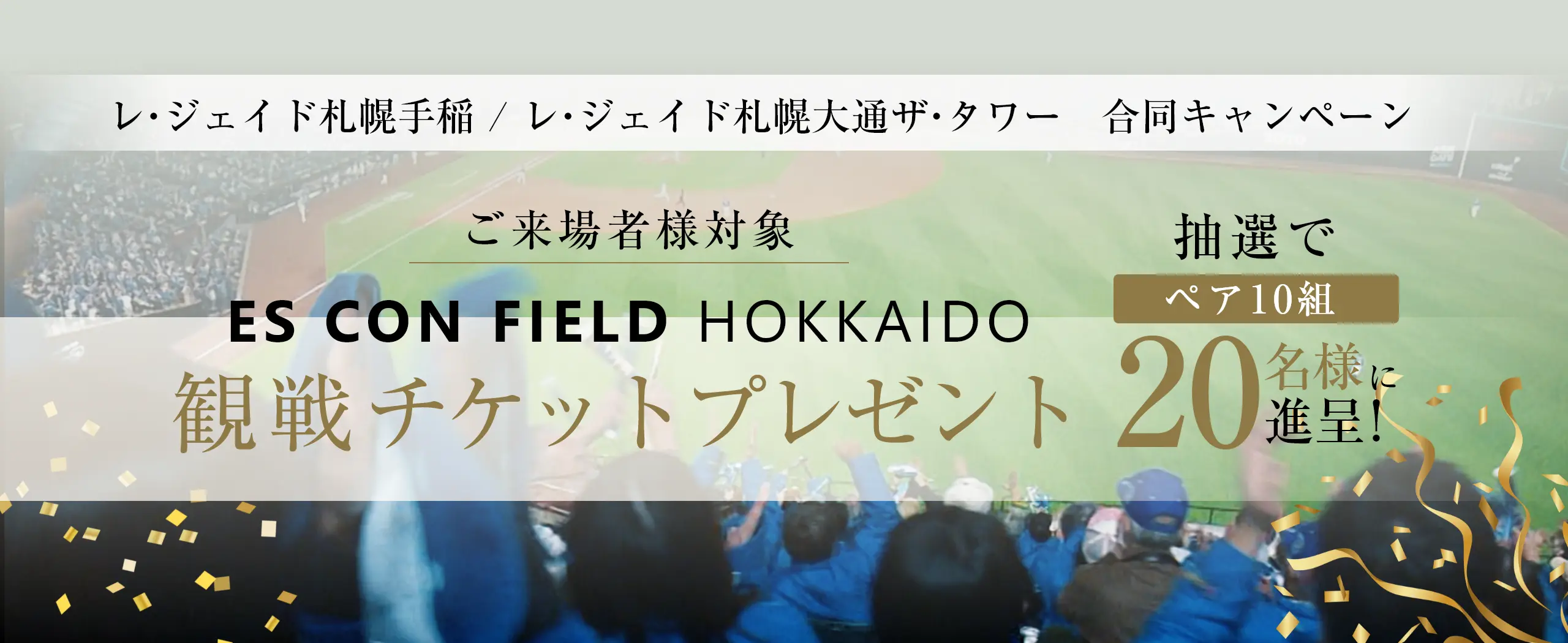 ご購入検討者様対象 ES CON FIELD HOKKAIDO 観戦チケットプレゼント
