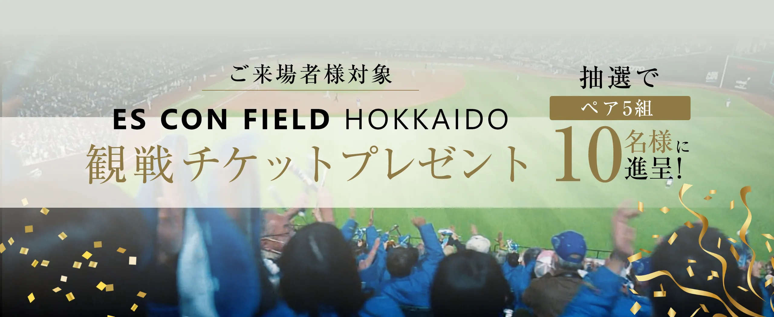 ご購入検討者様対象 ES CON FIELD HOKKAIDO 観戦チケットプレゼント