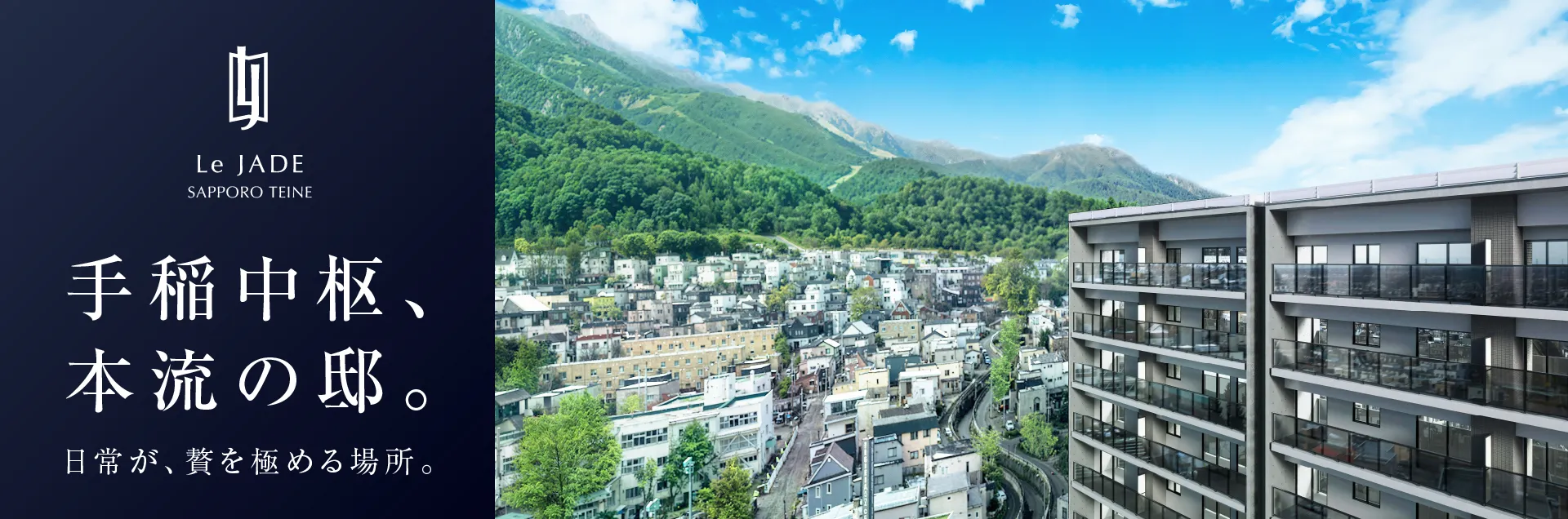レ・ジェイド札幌手稲