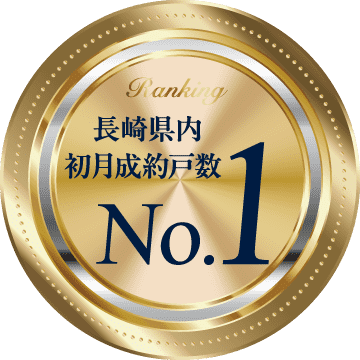 長崎県内初月成約戸数No.1