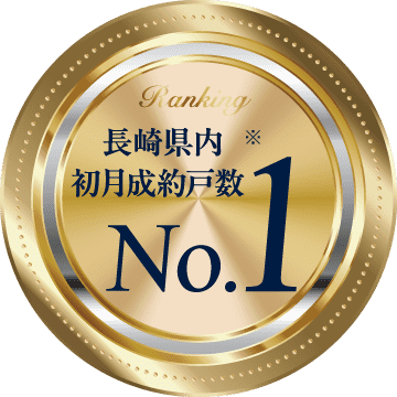長崎県内初月成約戸数No.1