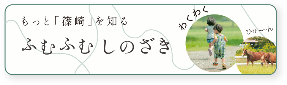 もっと「篠崎」を知る、ふむふむしのざき