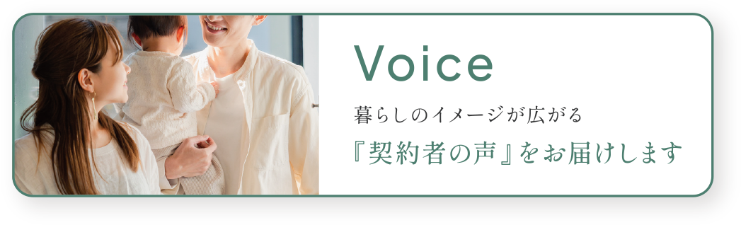 暮らしのイメージが広がる「契約者の声」をお届けします