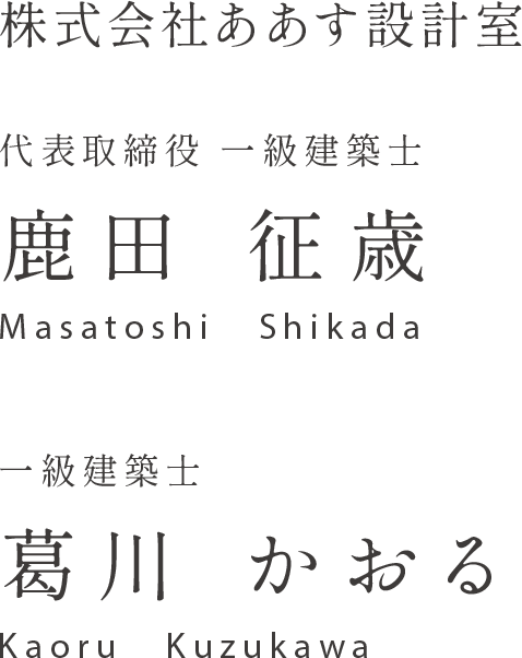 「株式会社ああす設計室」代表取締役 一級建築士の鹿田征歳（Masatoshi　Shikada）、一級建築士の葛川かおる（Kaoru　Kuzukawa）
