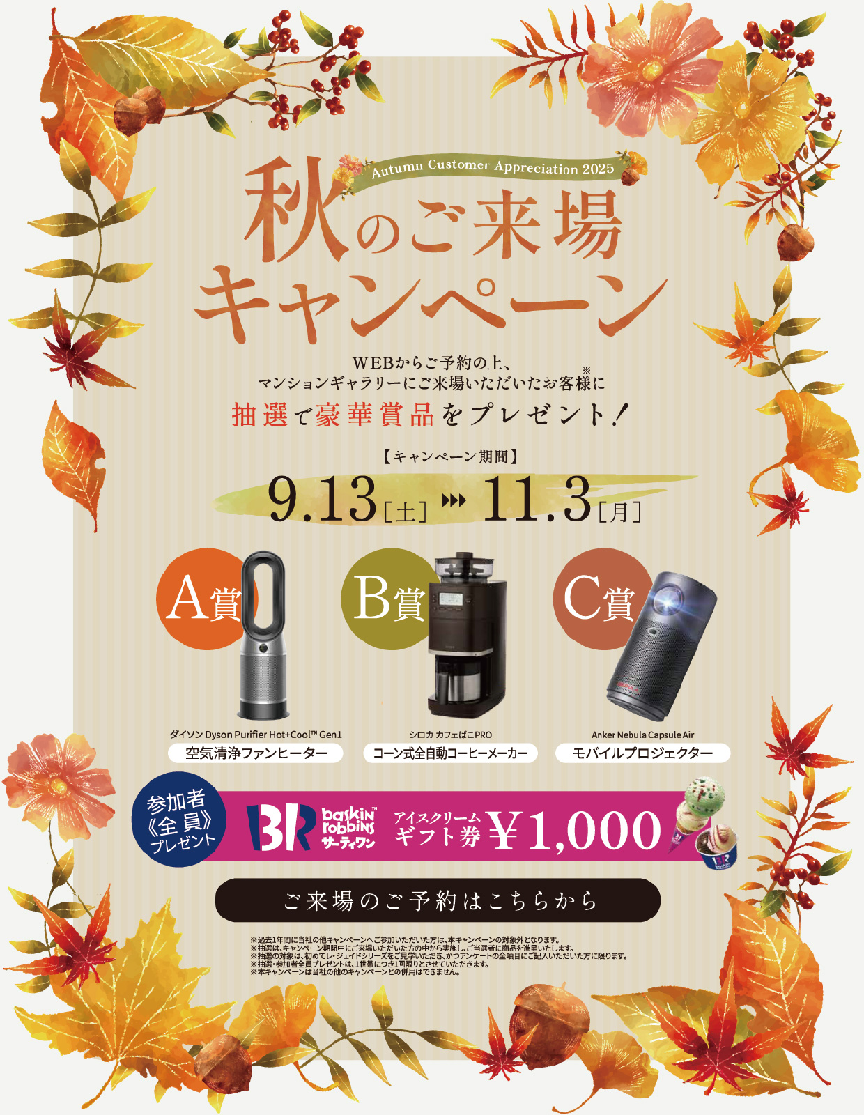 秋のご来場キャンペーン