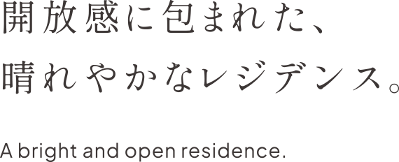 開放感に包まれた、晴れやかなレジデンス。A bright and open residence.