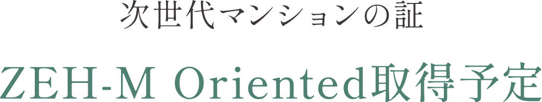 次世代マンションの証「ZEH-M Oriented取得予定」