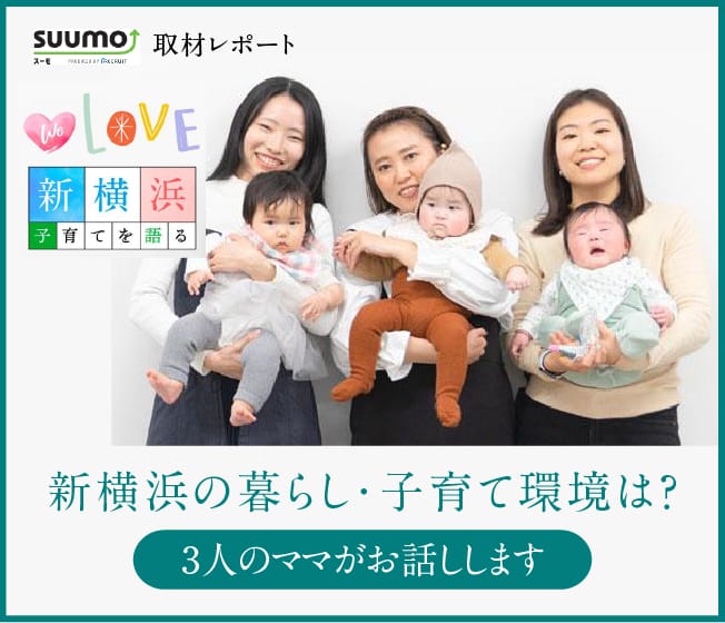 「新横浜の暮らし・子育て環境は？」―3人のママがお話しします