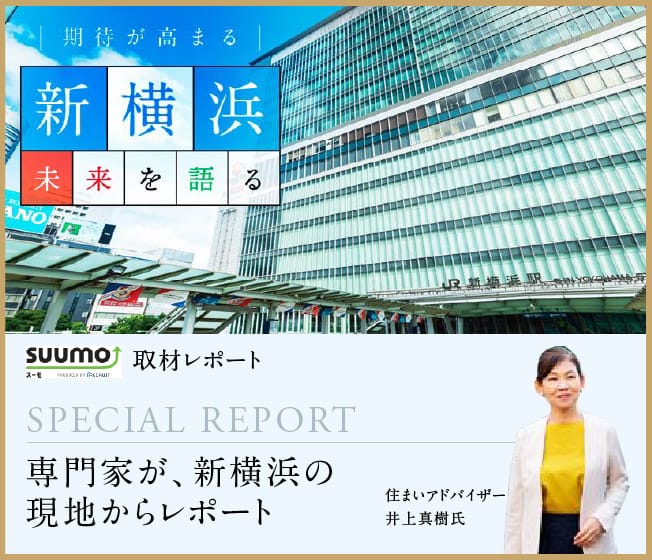 新幹線停車×都心直通が叶う「新横浜」を住宅専門家が評価