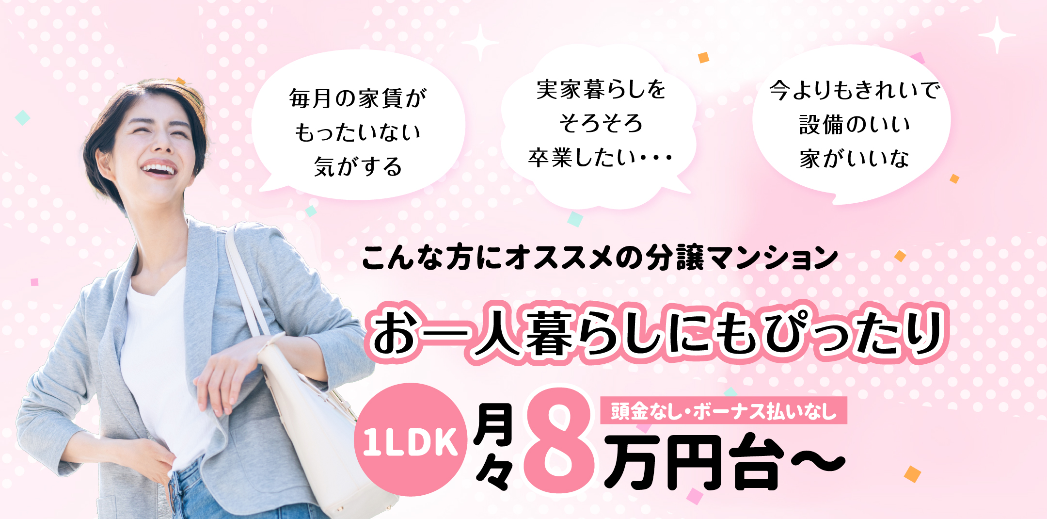 お一人暮らしにもぴったり 1LDK36㎡台 頭金ボーナス払いなし月々8万円台〜