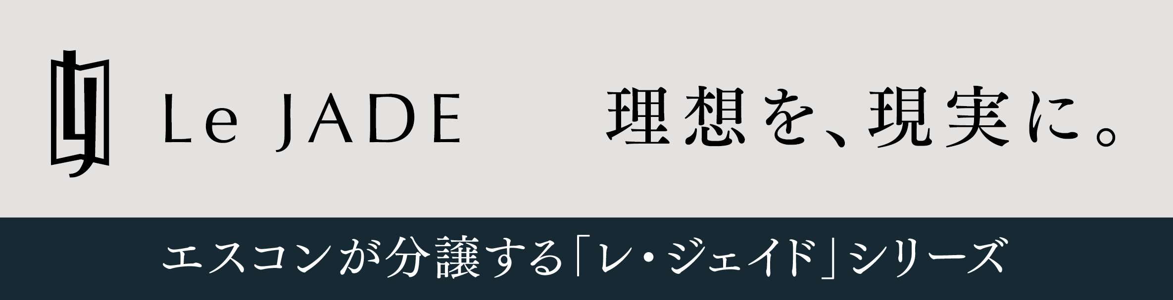 Le JADE 理想を現実に