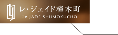 レ･ジェイド橦木町