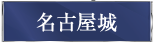名古屋城