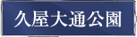 久屋大通公園