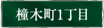 橦木町1丁目