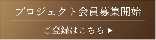 プロジェクト会員募集開始-登録はこちら-
