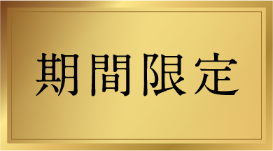 期間限定