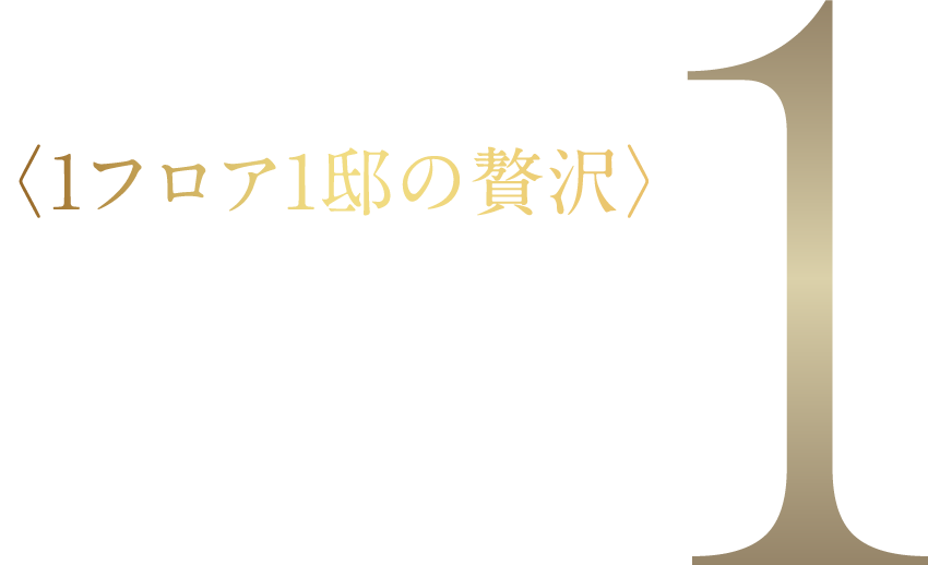〈1フロア1邸の贅沢〉Limited1 最上階限定1邸