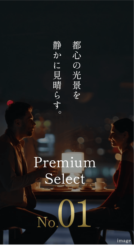 PremiumSelect No.01 都心の光景を静かに見晴らす。