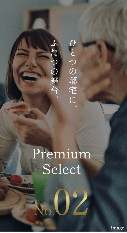 PremiumSelect No.02 ひとつの邸宅に、ふたつの舞台。