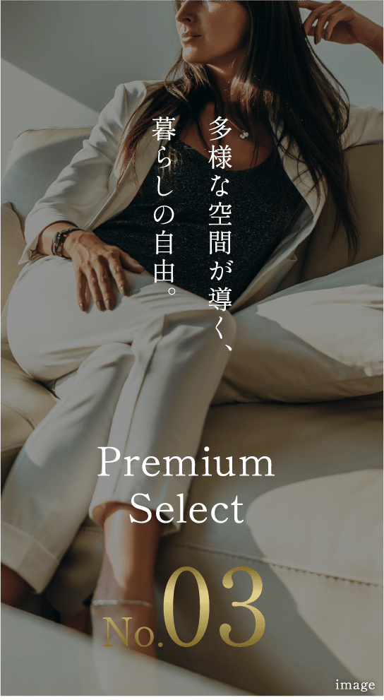 PremiumSelect No.03 多彩な空間が導く、暮らしの自由。