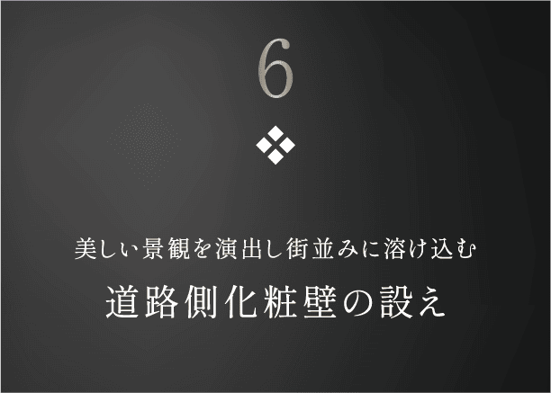 6 美しい景観を演出し街並みに溶け込む道路側化粧壁の設え
