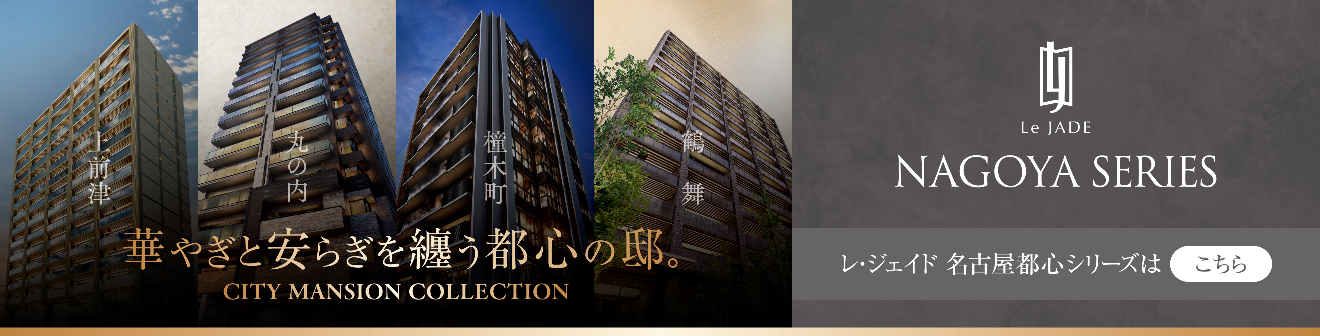 レ・ジェイド名古屋都心シリーズはこちら