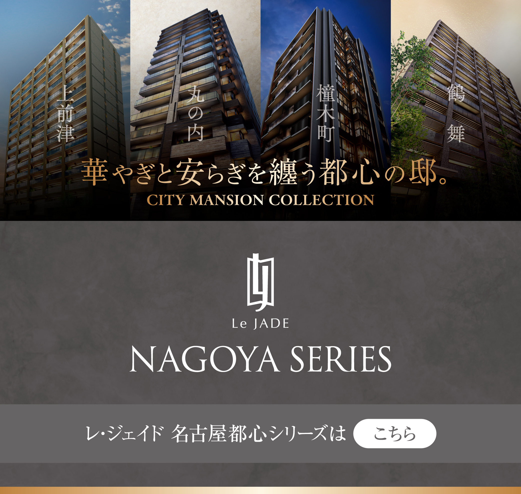 レ・ジェイド名古屋都心シリーズはこちら