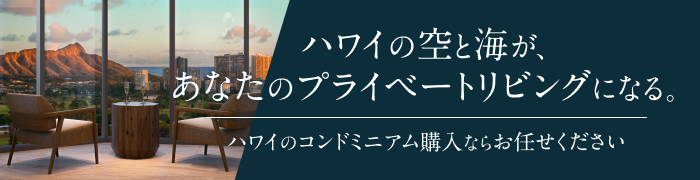 ハワイの空と海が、あなたのプライベートリビングになる。