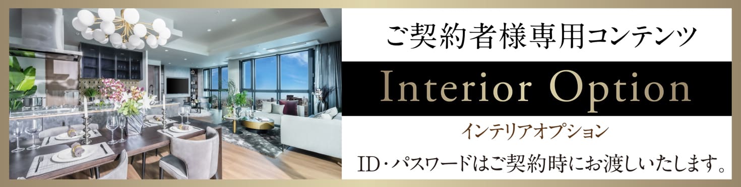 ご契約者様専用コンテンツ Interior Option