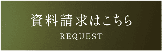 資料請求