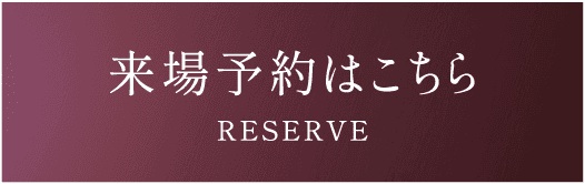 来場予約