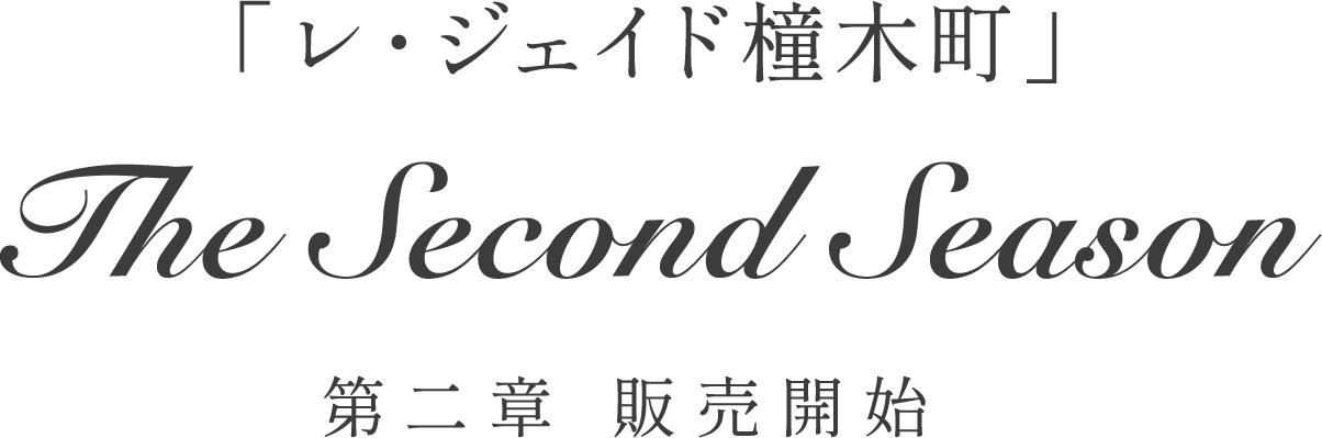 「レ・ジェイド橦木町 The Second Season 第二章 販売開始