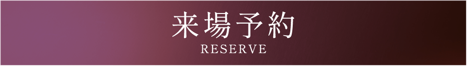 来場予約