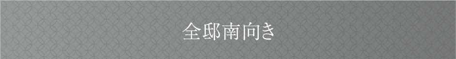 全邸南向き